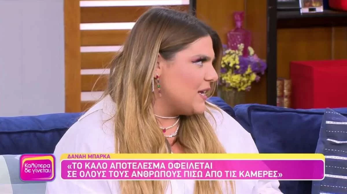 «Έχω σκοτεινές στιγμές και...» - Άκρως αφοπλιστική η Δανάη Μπάρκα