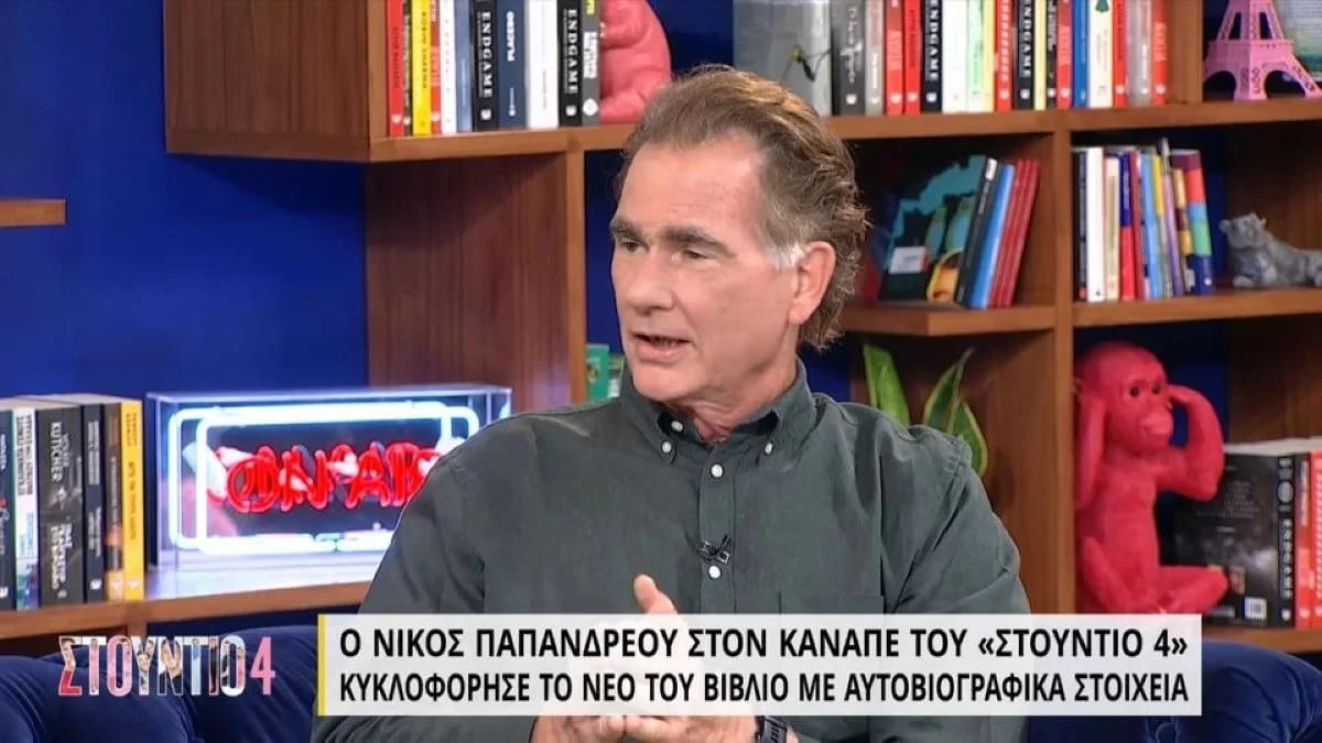 «Όταν είσαι μικρός και βλέπεις να έχει...» - Ο Νίκος Παπανδρέου σοκάρει για το τρίτο πρόσωπο στη σχέση του πατέρα του