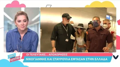 Survivor 5: Αγνώριστοι και λιγομίλητοι - Η άφιξη του Νίκου Γιάννη και της Σταυρούλας στην Ελλάδα