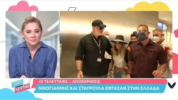 Survivor 5: Αγνώριστοι και λιγομίλητοι - Η άφιξη του Νίκου Γιάννη και της Σταυρούλας στην Ελλάδα