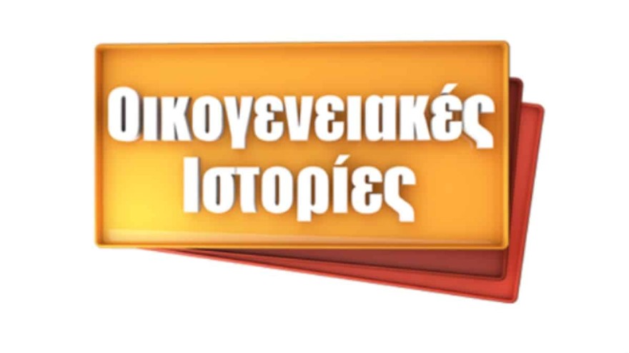 Κόβονται οι Οικογενειακές Ιστορίες 