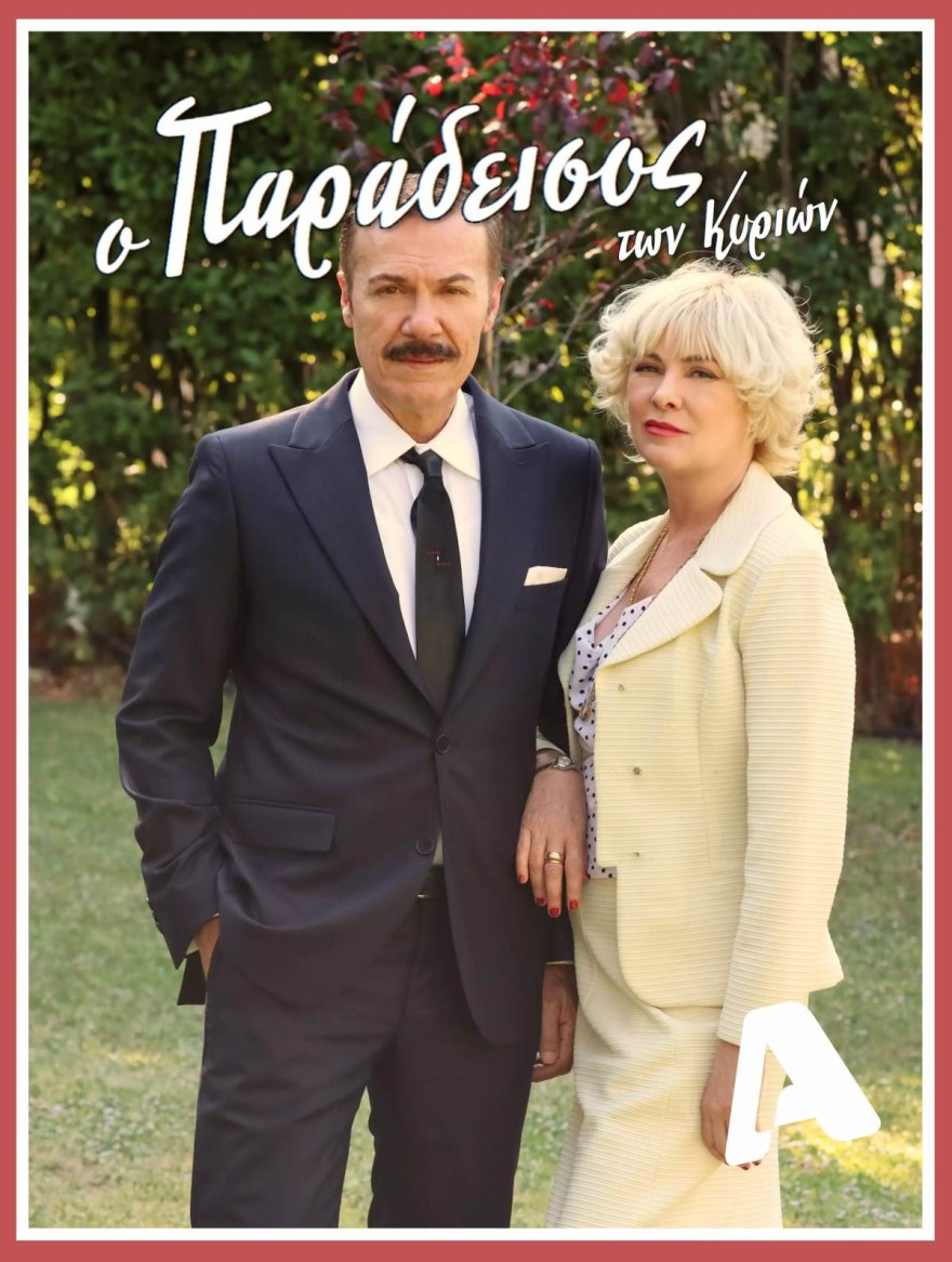 Παράδεισος των κυρίων - alpha