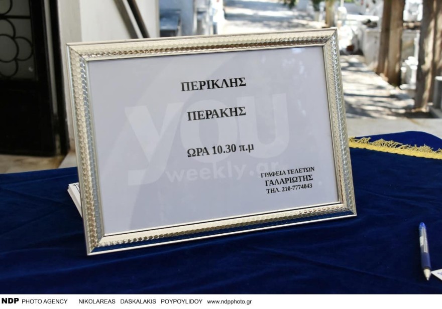 Κηδεία - Περικλής Περάκης