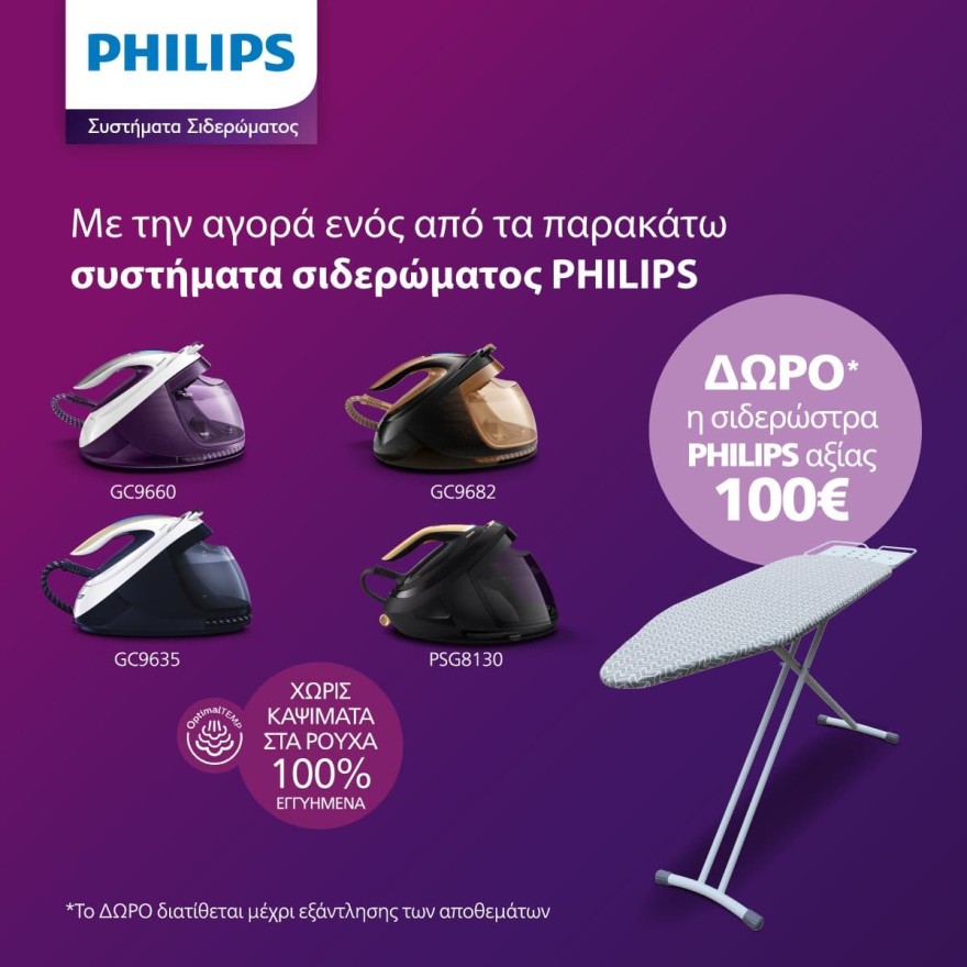 σύστημα σιδερώματος Philips