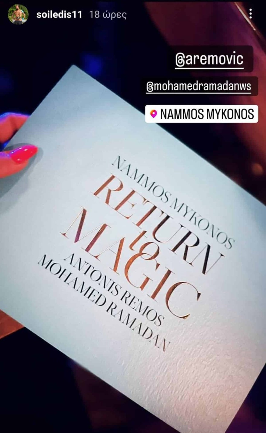 Ρέμος - Μύκονος