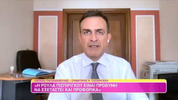 Τραγωδία Πάτρα - Η Ρούλα Πισπιρίγκου είναι διατεθειμένη να καταθέσει και προφορικά