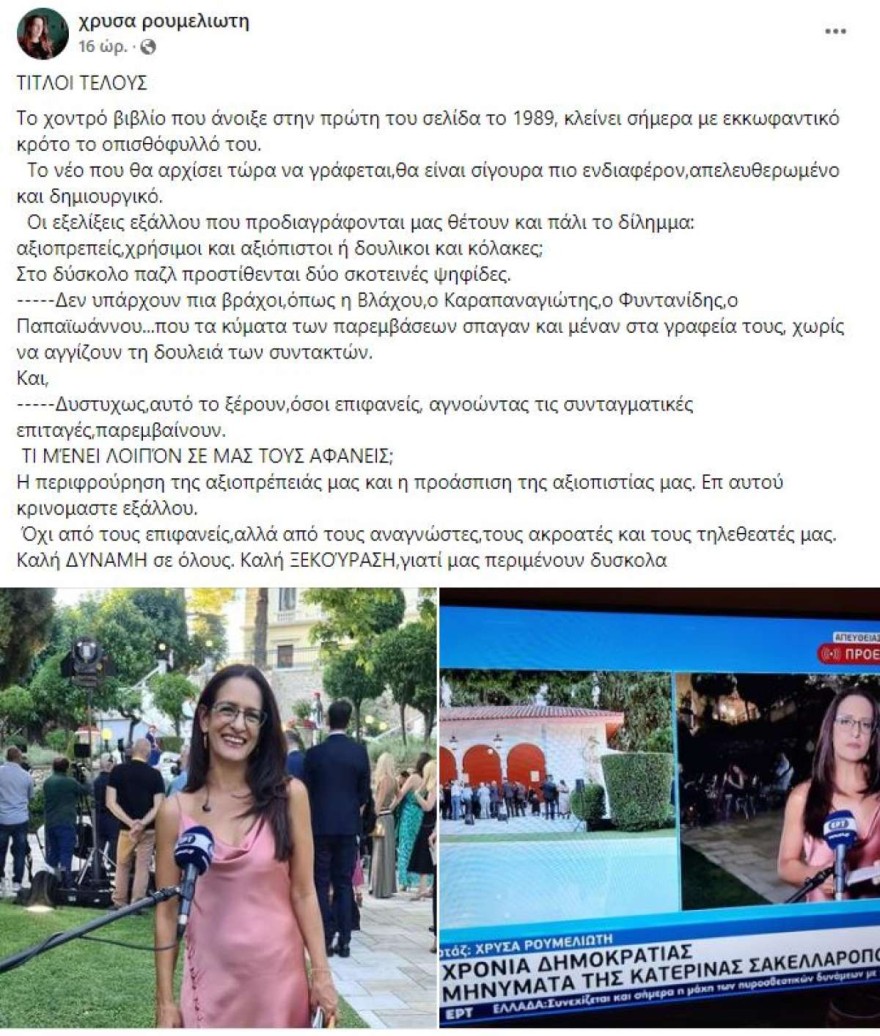 ΕΡΤ Ρουμελιώτη παραίτηση