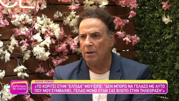 «Έπαθα σοκ» - Το άγνωστο περιστατικό που αποκάλυψε ο Χάρης Ρώμας και τον συγκλόνισε
