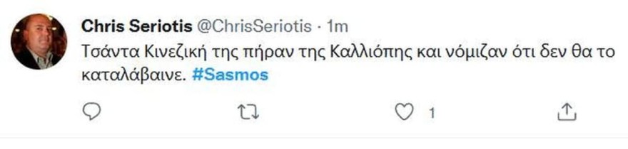 Σασμός σχόλια στο twitter