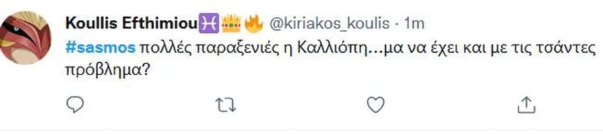 Η Καλλιόπη του Σασμού ξεσήκωσε το twitter