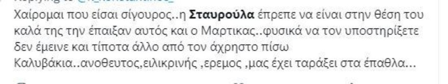 Tweet για τη Σταυρούλα και τον Μαρτίκα