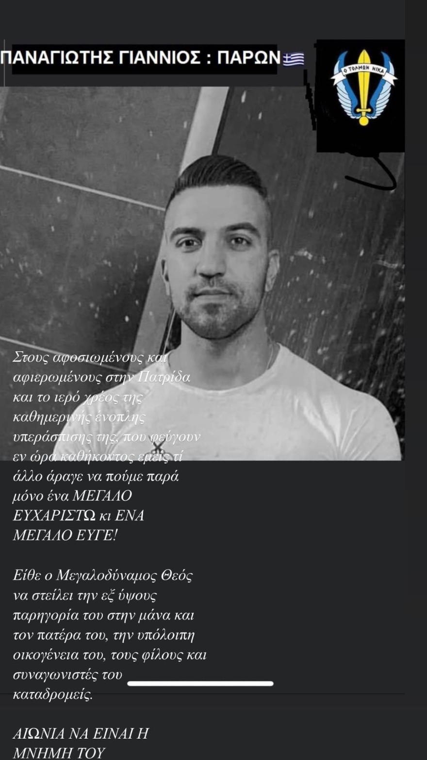 Το post του Στέφανου Μιχαήλ για το θάνατο του καταδρομέα