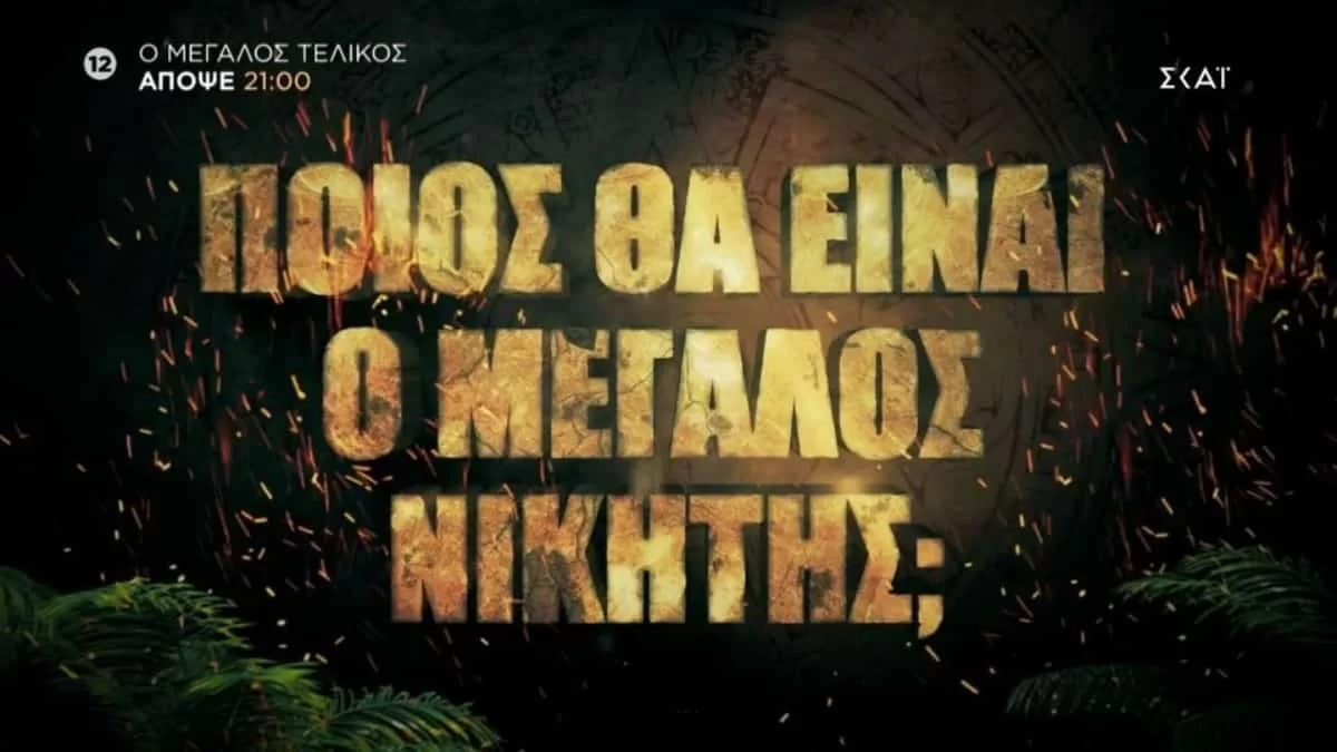 Survivor 5: Η μεγάλη στιγμή έφτασε - Ο ΣΚΑΙ δημοσίευσε το τρέιλερ του αποψινού 6/7 τελικού