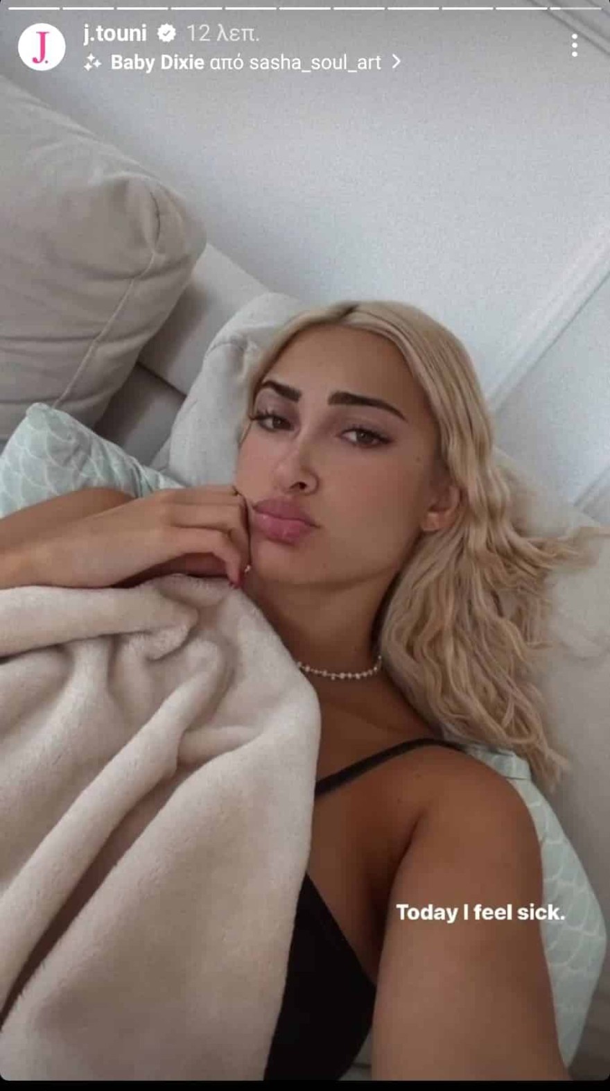 Η Ιωάννα Τούνη αποκαλύπτει ότι νιώθε λίγο άρρωστη σήμερα