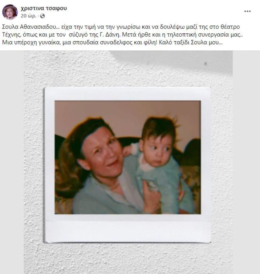 Η ανάρτηση της Τσάφου για το θάνατο της Αθανασιάδου