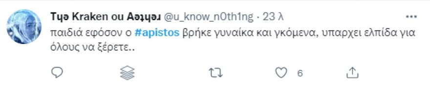 Άπιστος - σχόλια