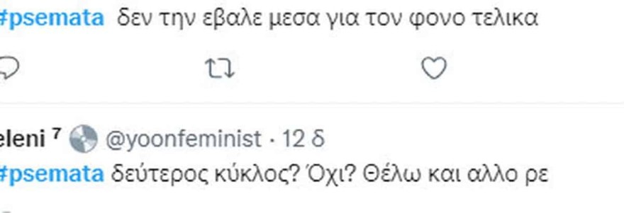 Ψέματα - τέλος