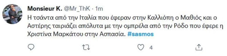 Σασμός σχόλια 
