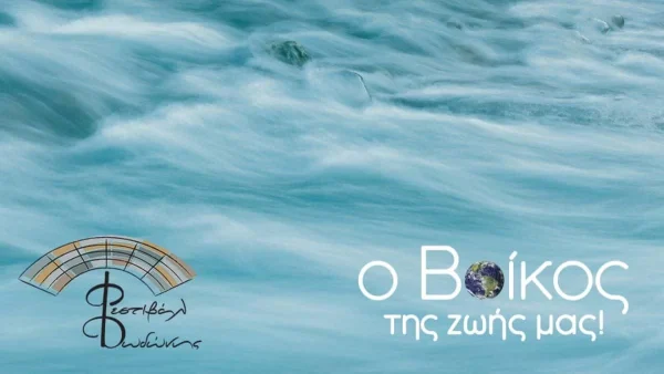 Η Βίκος Α.Ε. στηρίζει το Φεστιβάλ Δωδώνης