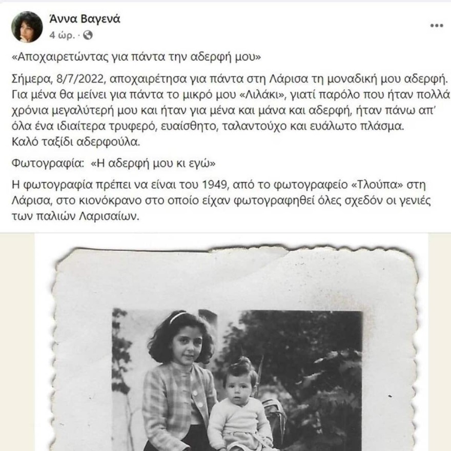 Βαρύ πένθος για την Άννα Βαγενά