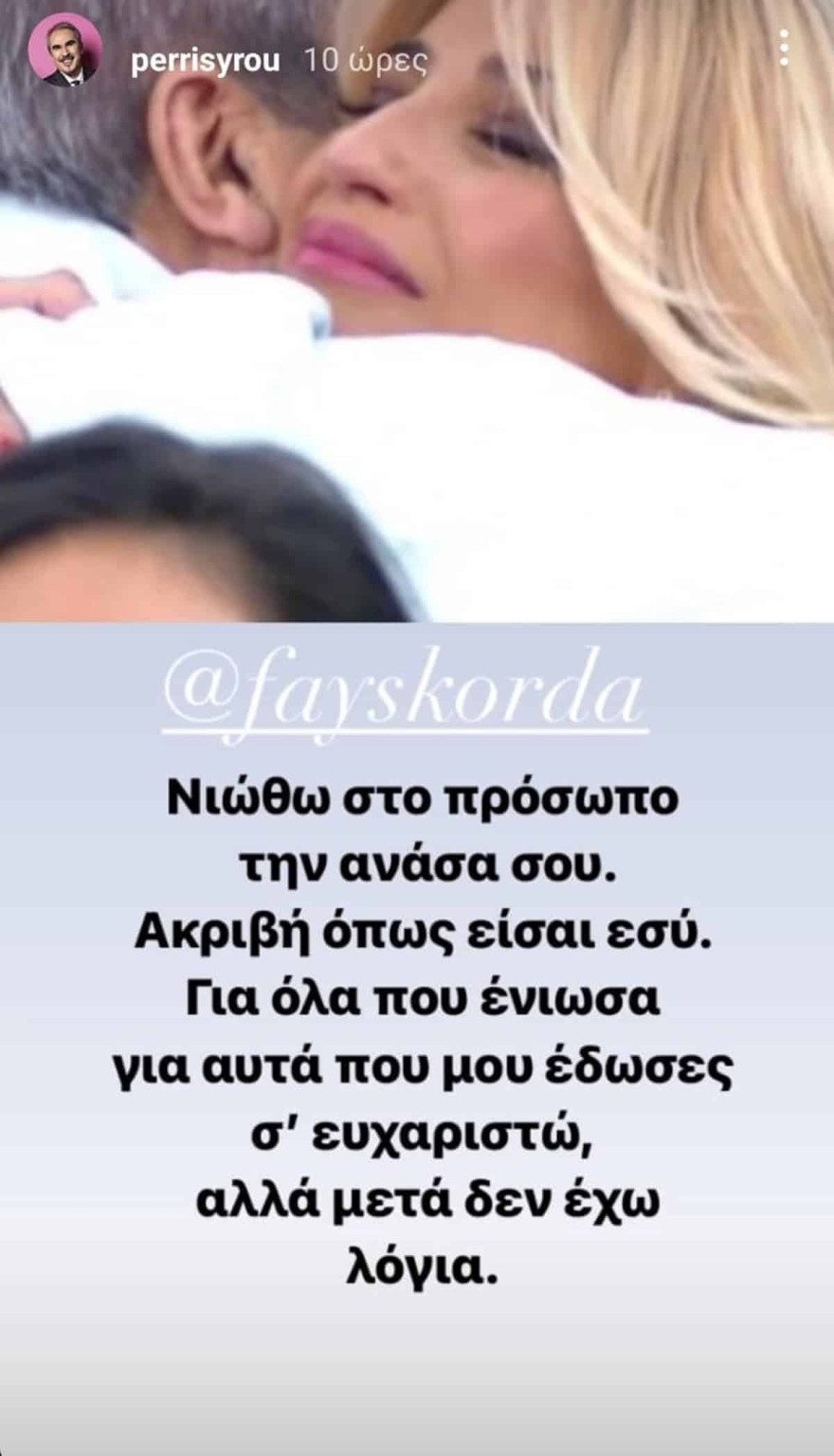 Περρής για Σκορδά