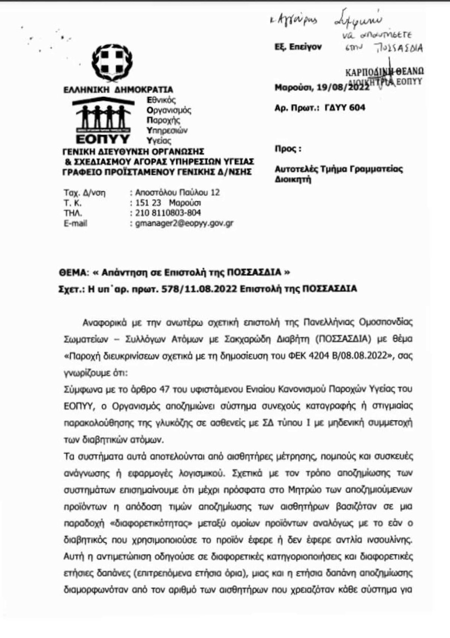 Δεν ανακόπτεται η πρόσβαση των πασχόντων από Σακχαρώδη Διαβήτη στα νέα ιατροτεχνολογικά προϊόντα