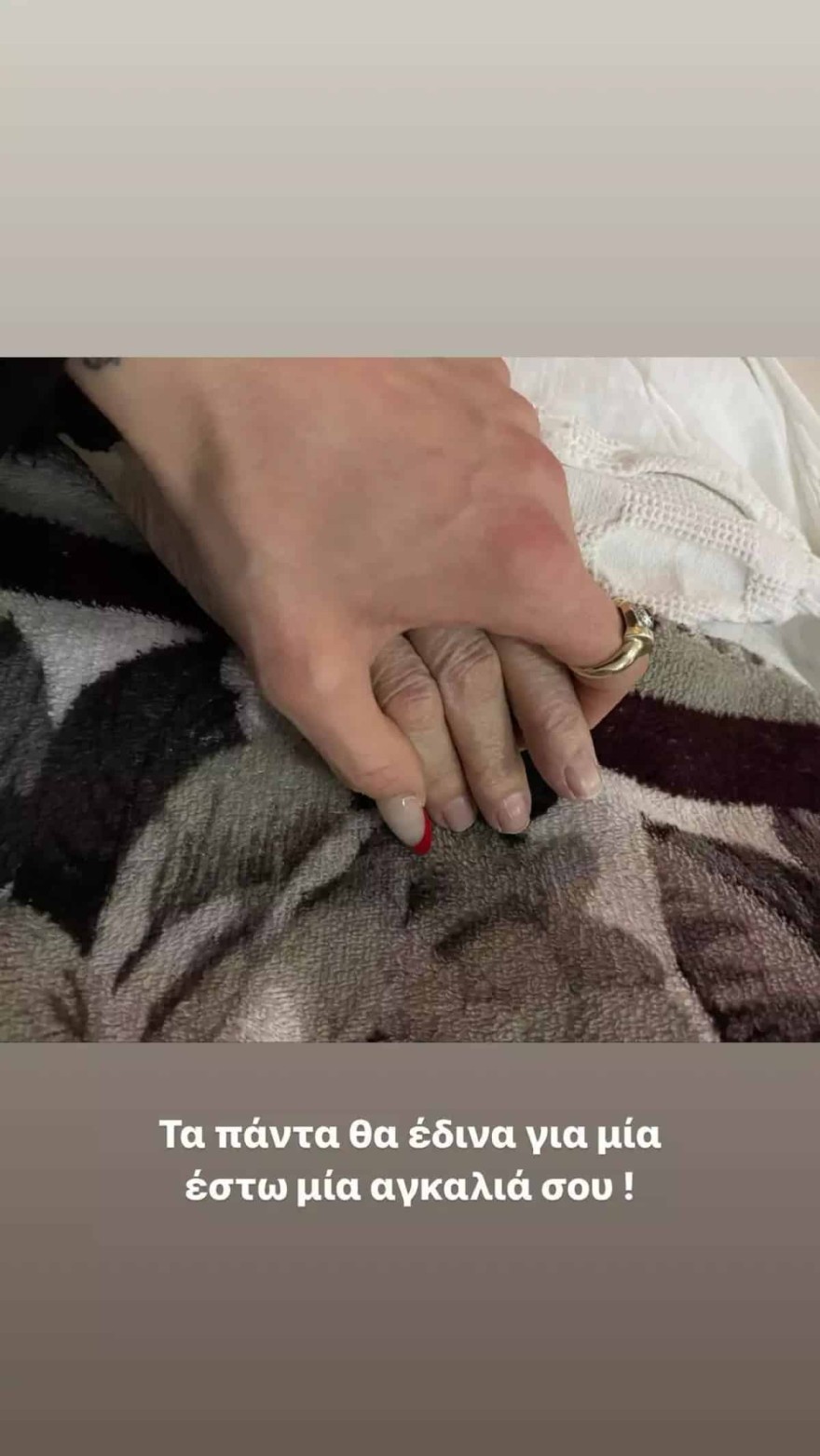 Η Δήμητρα Αλεξανδράκη κρατάει το χέρι της αγαπημένης της γιαγιάς