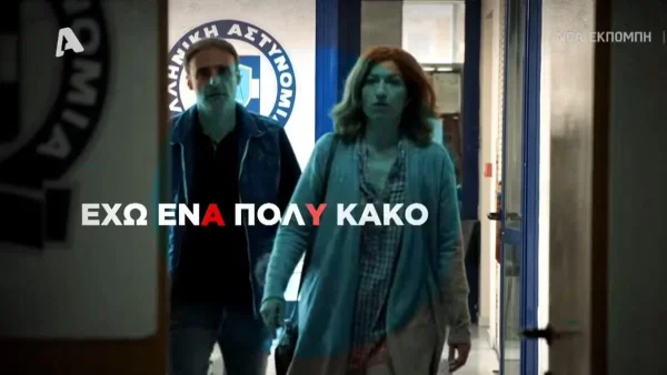 Μετά τις «Οικογενειακές ιστορίες» έρχονται οι «Αμφιβολίες» - Το επίσημο τρέιλερ της νέας σειράς του Alpha