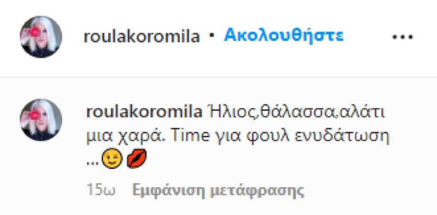 Σούσουρο με την ανάρτηση της Ρούλας Κορομηλά