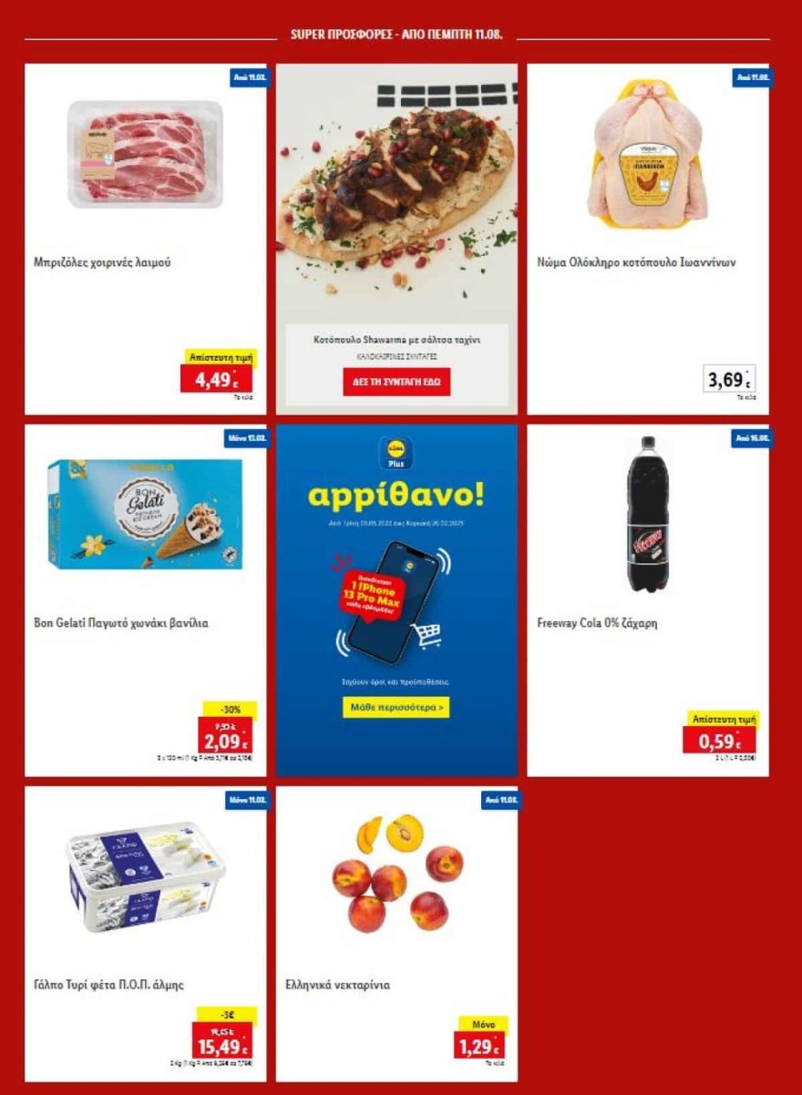 Lidl προφορές Πέμπτης 18/8