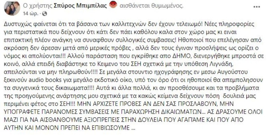Η ανάρτηση του Μπιμπίλα για τις καταγγελίες στο ΣΕΗ