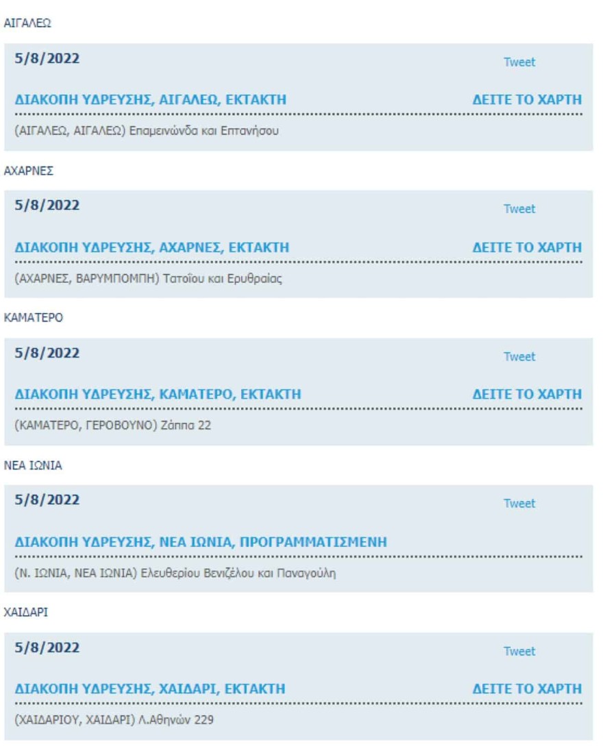 Διακοπή νερού σήμερα 5/8