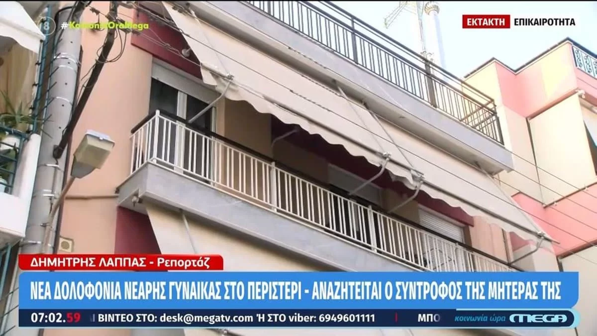 Δολοφονία 17χρονης Περιστέρι: Βρέθηκε νεκρή με μώλωπες μέσα στο σπίτι της