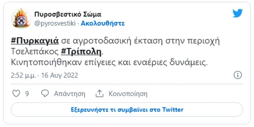 Φωτιά Αρκαδία