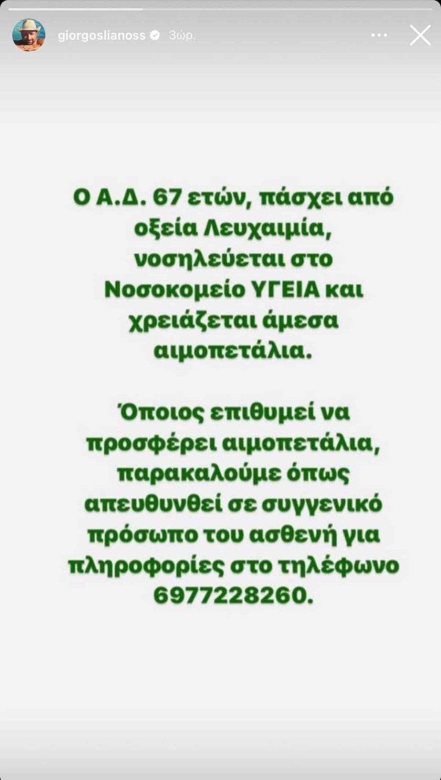 Γιώργος Λιανός - Η δημόσια έκκληση στο instagram 