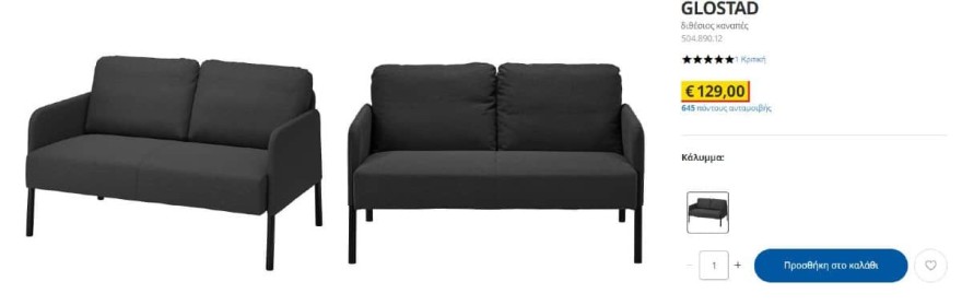 Διθέσιος καναπές ΙΚΕΑ