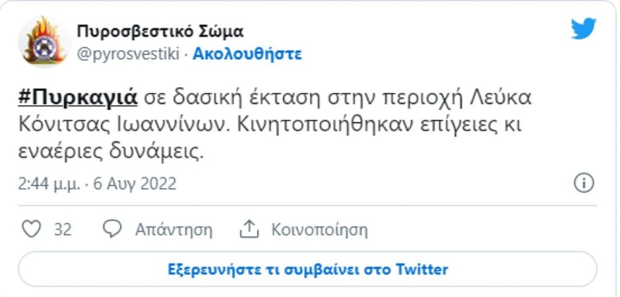 Φωτιά Ιωάννινα