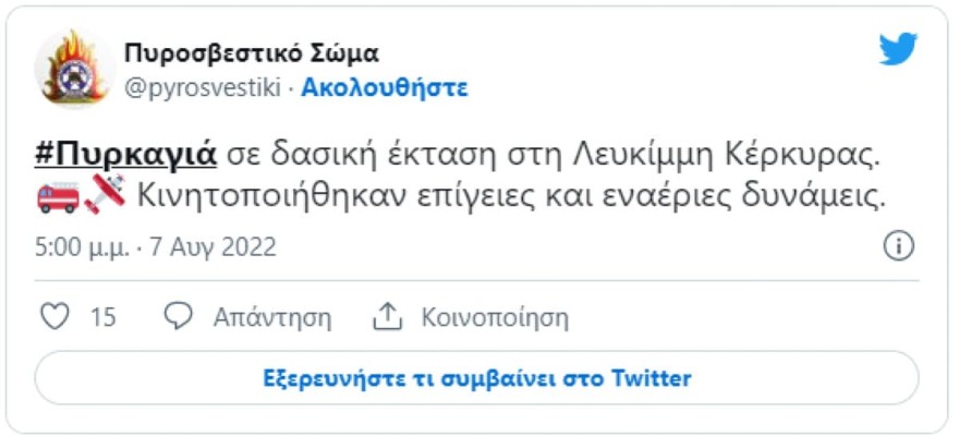 Φωτιά στην Κέρκυρα
