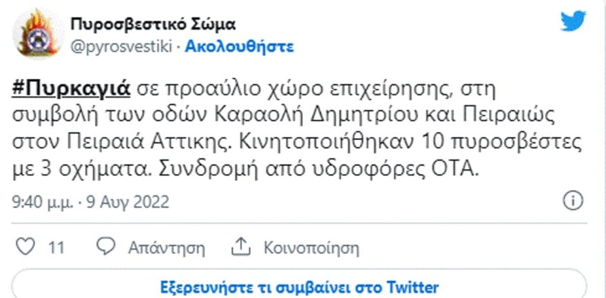 Φωτιά - Πειραιάς