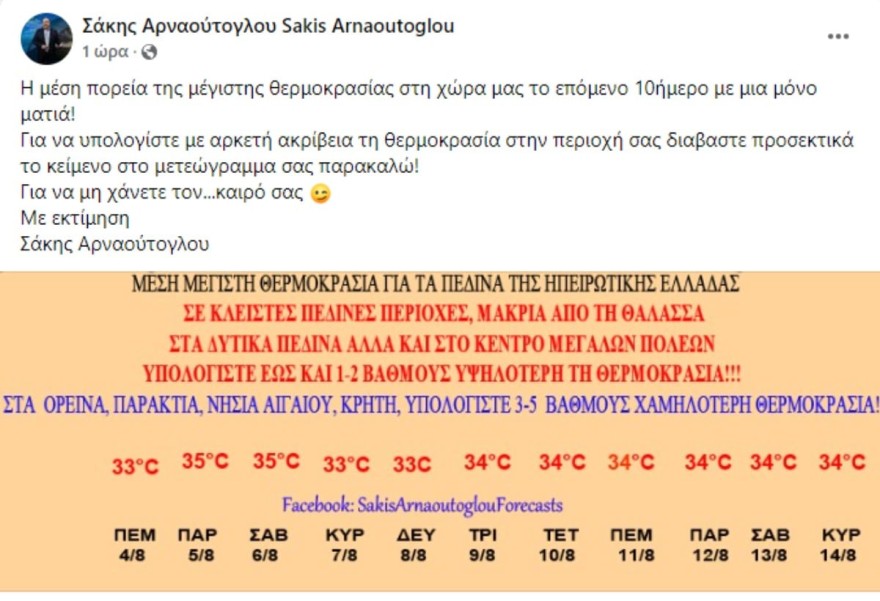 Η πρόβλεψη του Σάκη Αρναούτογλου για τον καιρό