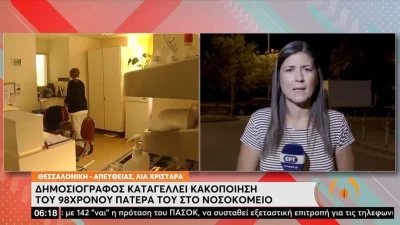 Γνωστός Έλληνας δημοσιογράφος  καταγγέλλει κακοποίηση του 98χρονου πατέρα του σε νοσοκομείο