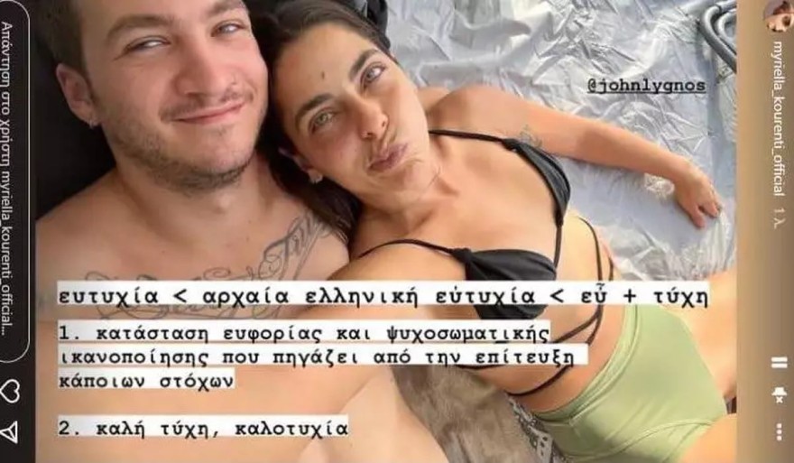 Το τρυφερό μήνυμα της Μυριέλλας Κουρεντή στην αγκαλιά του Τζον Λυγνού