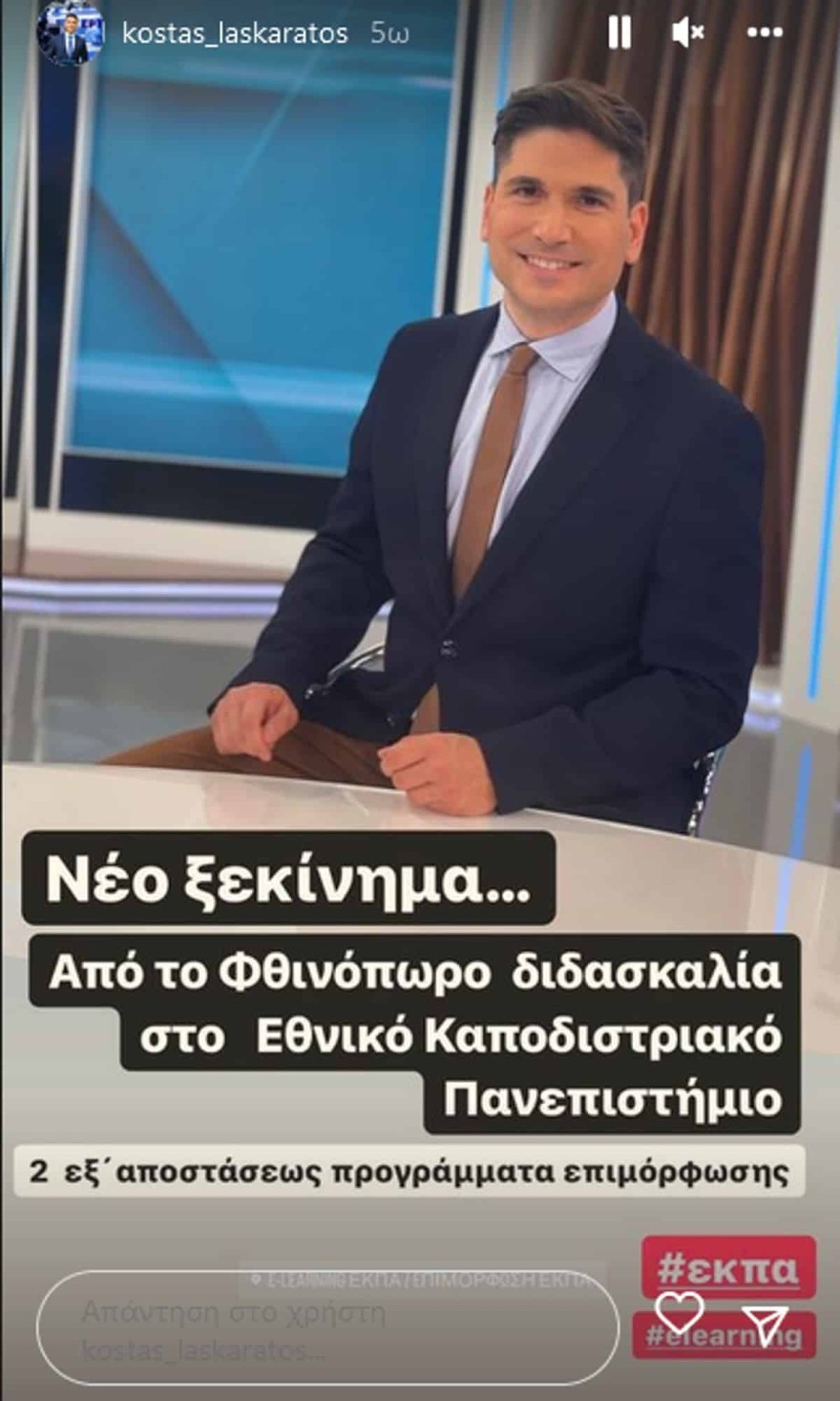 Το νέο επαγγελματικό βήμα του Κώστα Λασκαράτου