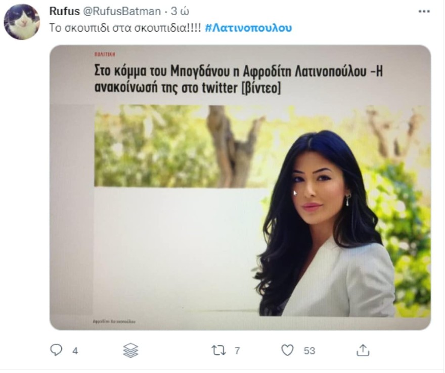 Αφροδίτη Λατινοπούλου - κόμμα