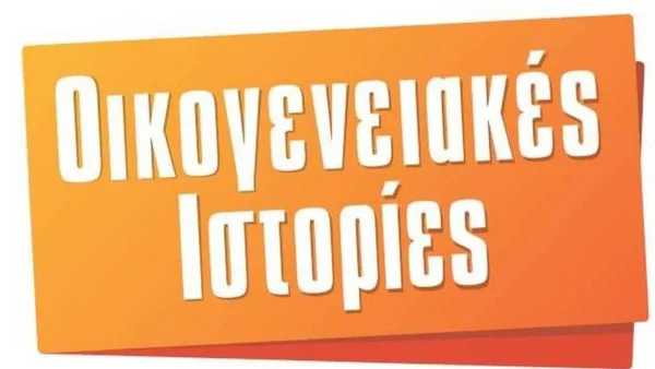 Τέλος οι ''Οικογενειακές Iστορίες'' από τον Alpha - Το νέο ανατρεπτικό πρόγραμμα που θα τις αντικαταστήσει