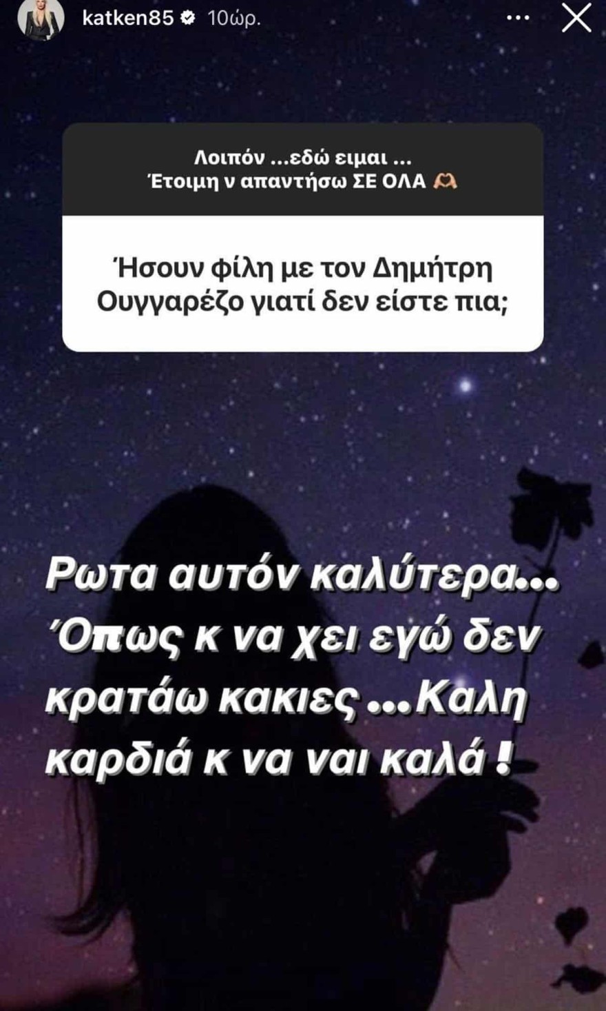 Οι ανύπαρκτες πλέον σχέσεις της Καινούργιου με τον Ουγγαρέζο