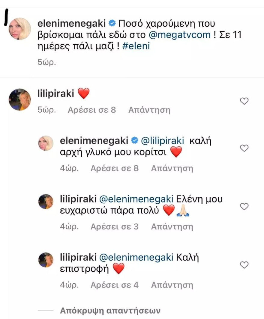 Οι ανταλλαγές ευχών της Πυρράκη με την Μενεγάκη