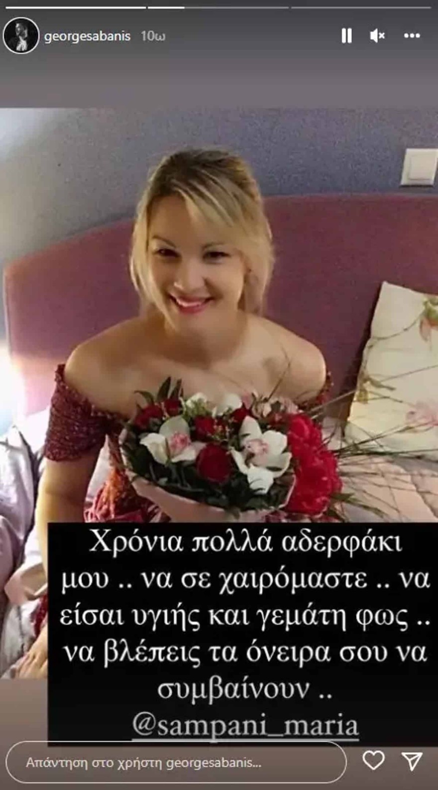 Γιώργος Σαμπάνης αδερφή