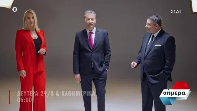 «Σήμερα»: Στον αέρα το τρέιλερ της εκπομπής του ΣΚΑΙ