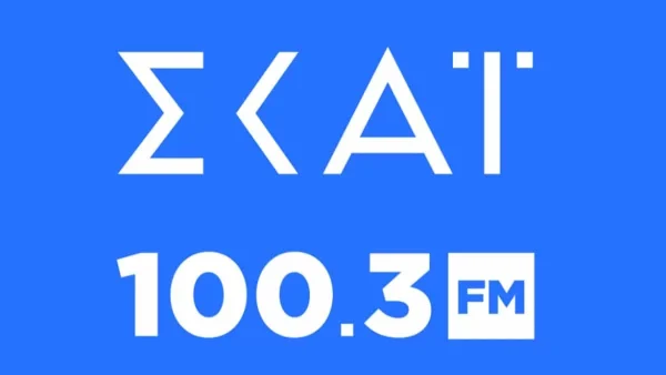ΣΚΑΙ 100,3 FM: Έτοιμο για πρεμιέρα με σούπερ ενισχυμένο πρόγραμμα